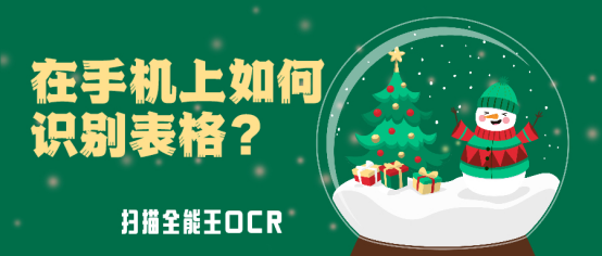 免费excel表格识别(手机表格制作免费软件)(图2) 在手机上如何识别表格?6步教你轻松识别表格