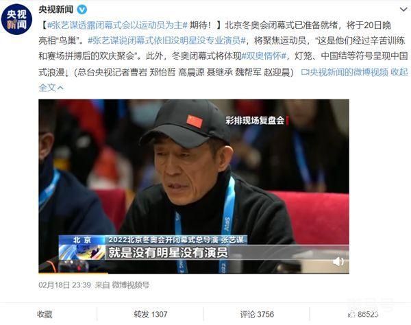张艺谋透露闭幕式以运动员为主(依旧没明星没专业演员)(图1) 张艺谋透露闭幕式以运动员为主(依旧没明星没专业演员)(图1)