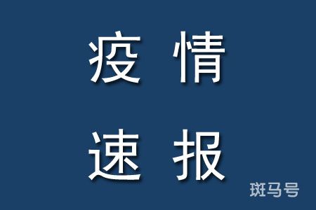 截至2022年10月20日23时芜湖疫情最新消息今天数据公布