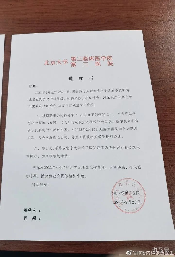 “揭黑医生”张煜被北医三院开除（表示违反了职业道德和社会公德）