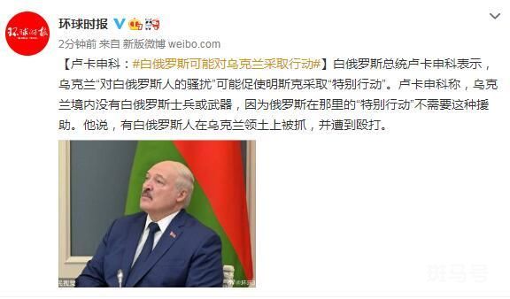 白俄罗斯总统:或对乌克兰采取行动（卢卡申科表示）