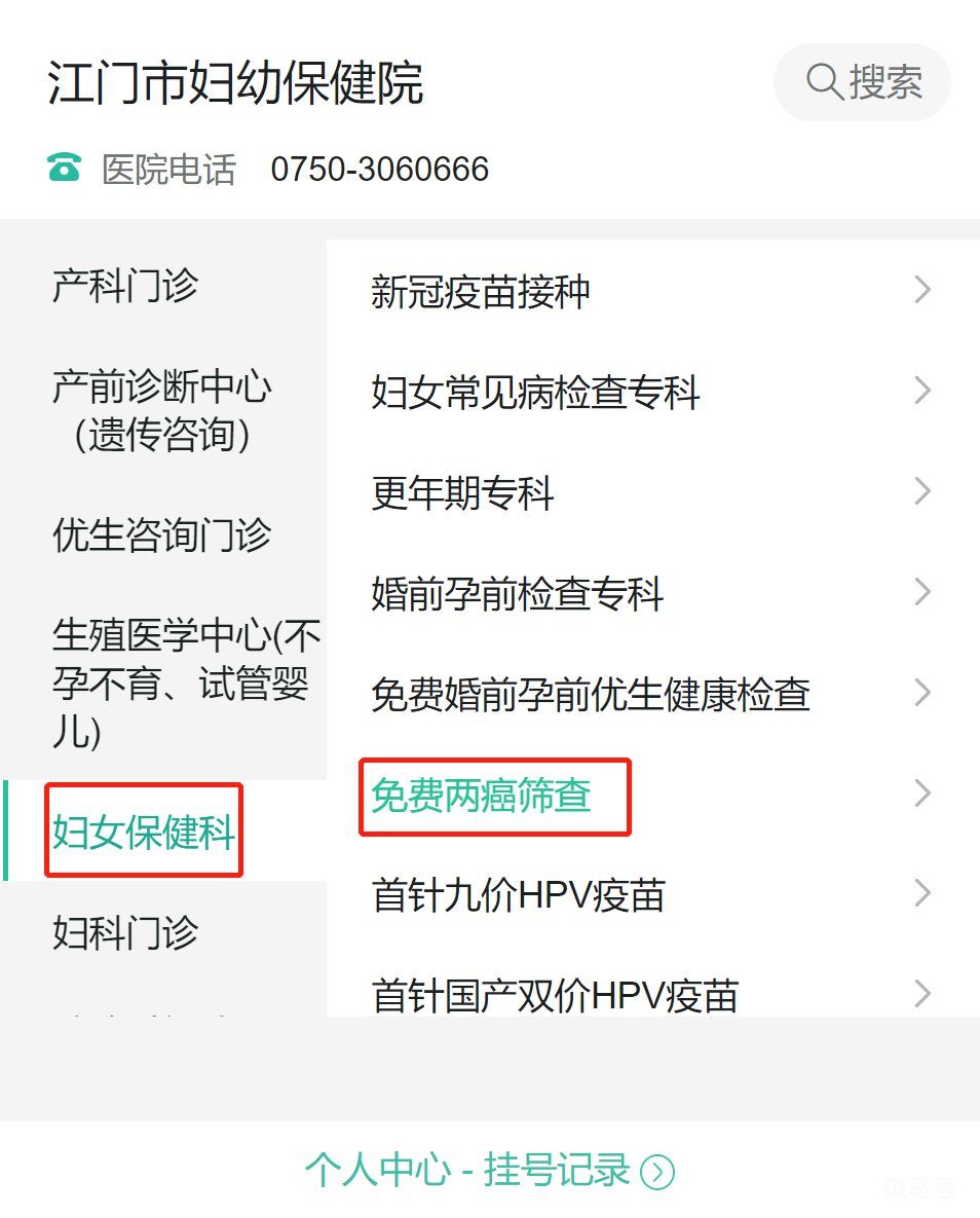 江门妇幼保健院免费两癌筛查预约指引