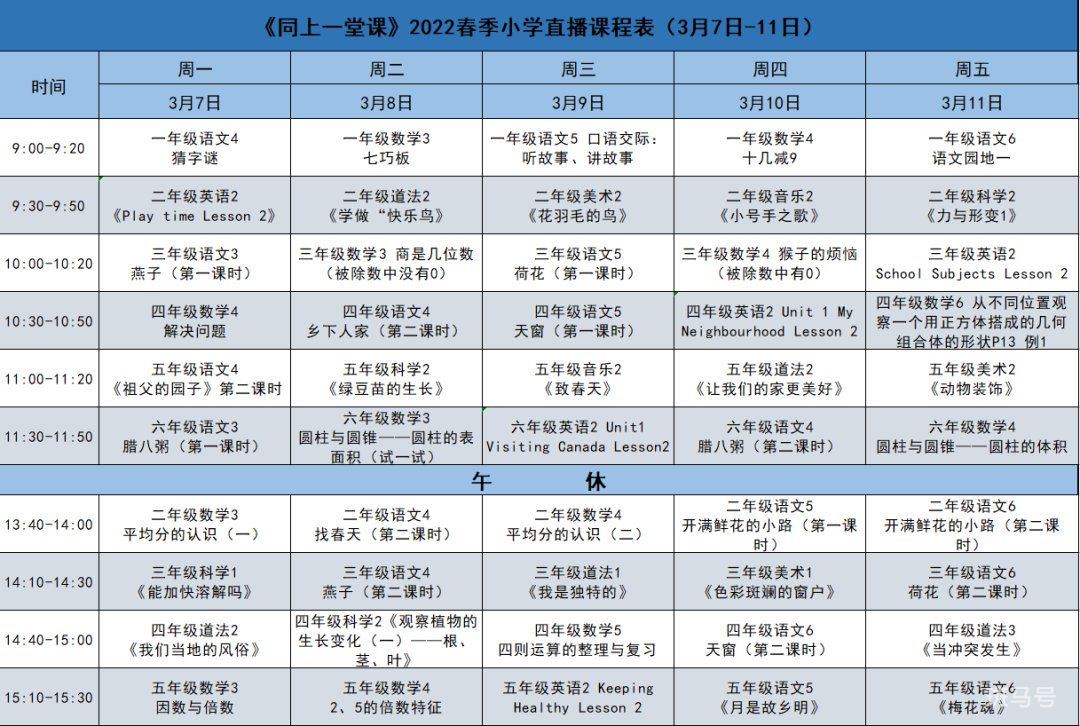 CETV同上一堂课课程表(附课表时间2022年3月7日-3月11)(图1) CETV同上一堂课课程表(附课表时间2022年3月7日-3月11)(图1)