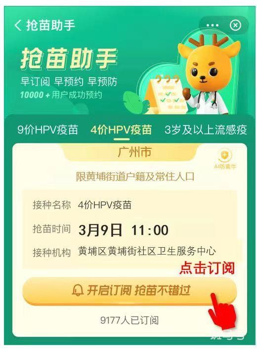 整理广州黄埔区黄埔街四价疫苗预约平台（3月9日附预约流程）(图3)