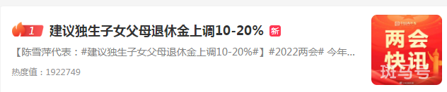 建议独生子女父母退休金上调10-20%(全国人大代表陈雪萍表示)(图1) 建议独生子女父母退休金上调10-20%(全国人大代表陈雪萍表示)(图1)