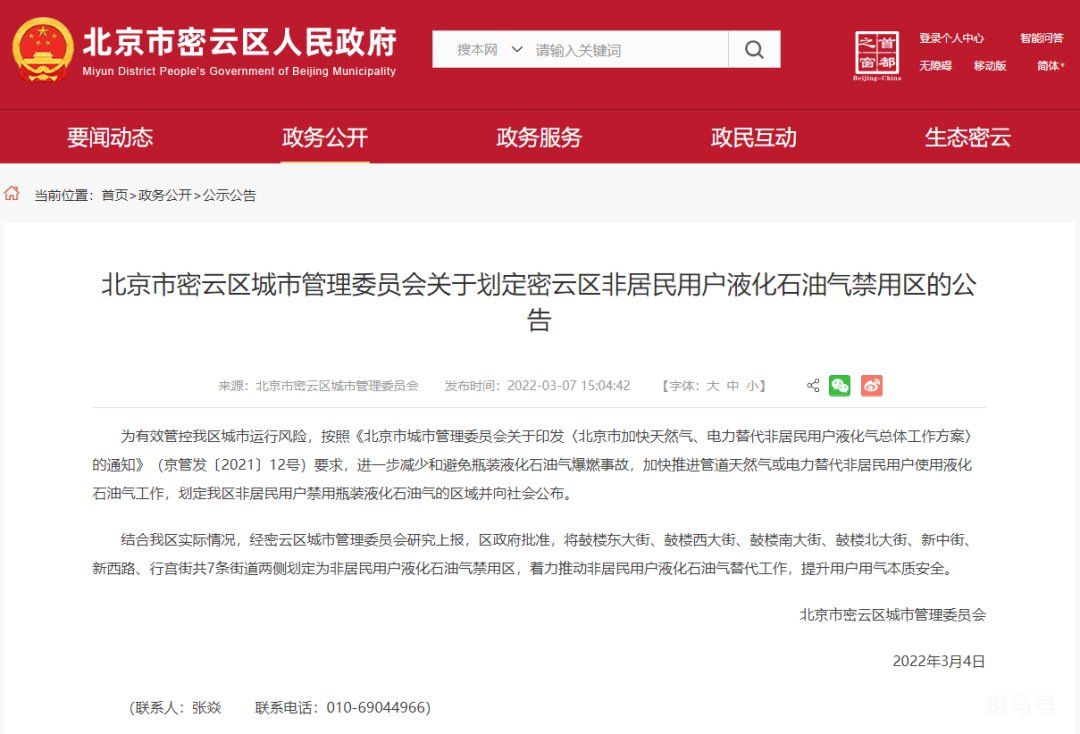 (3月9日通知发布)北京密云区划定非居民用户液化石油气禁用区(图1) (3月9日通知发布)北京密云区划定非居民用户液化石油气禁用区(图1)