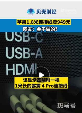 苹果1.8米连接线卖949元(吐槽:金子做的?你会买吗)(图4) 苹果1.8米连接线卖949元(吐槽:金子做的?你会买吗)(图4)
