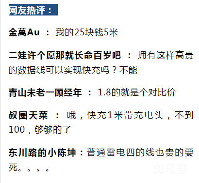 苹果1.8米连接线卖949元(吐槽:金子做的?你会买吗)(图5) 苹果1.8米连接线卖949元(吐槽:金子做的?你会买吗)(图5)