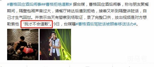曹格发文回应醉酒闹事(尊重警察和法律,愿意承担一切后果)(图6) 曹格发文回应醉酒闹事(尊重警察和法律,愿意承担一切后果)(图6)