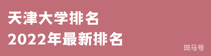 天津大学排名2022年最新排名（天津大学排名全国排第几）