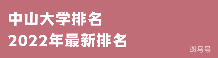 中山大学排名2022年最新排名（中山大学排名全国排第几）