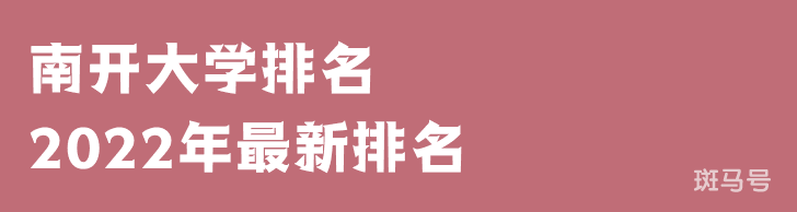 南开大学排名2022年最新排名（南开大学排名全国排第几）