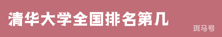 清华大学全国排名第几？位居第2名（2022年最新大学排名榜）