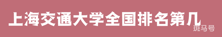 上海交通大学全国排名第几呢 位居第三（2022年全国大学最新排行榜）