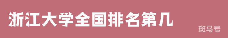 浙江大学全国排名第几呢 位居第四（2022年全国大学最新排行榜）