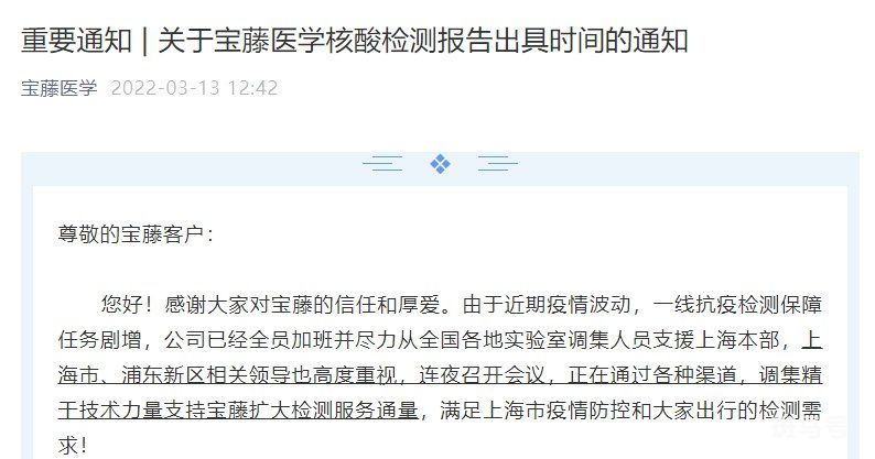 3月13日上海宝藤医学检验所核酸检测多久出结果（附解答）(图1)