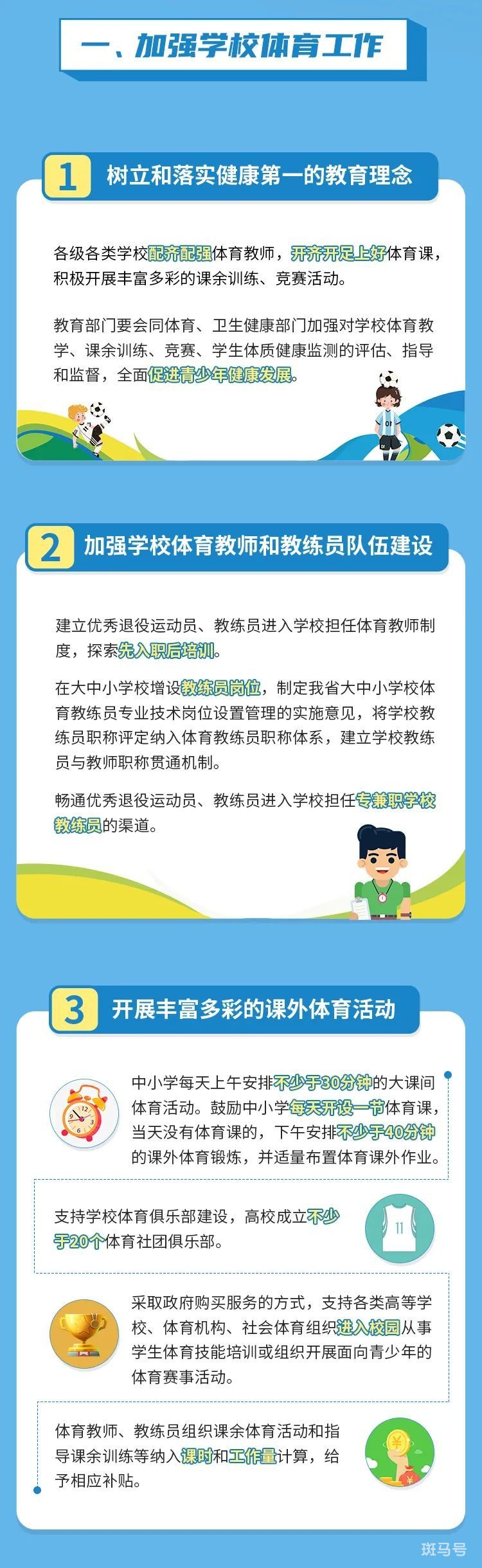 3月13日汇总广东关于深化体教融合促进青少年健康发展的实施意见图解(图1) 广东省关于深化体教融合促进青少年健康发展的实施意见图解
