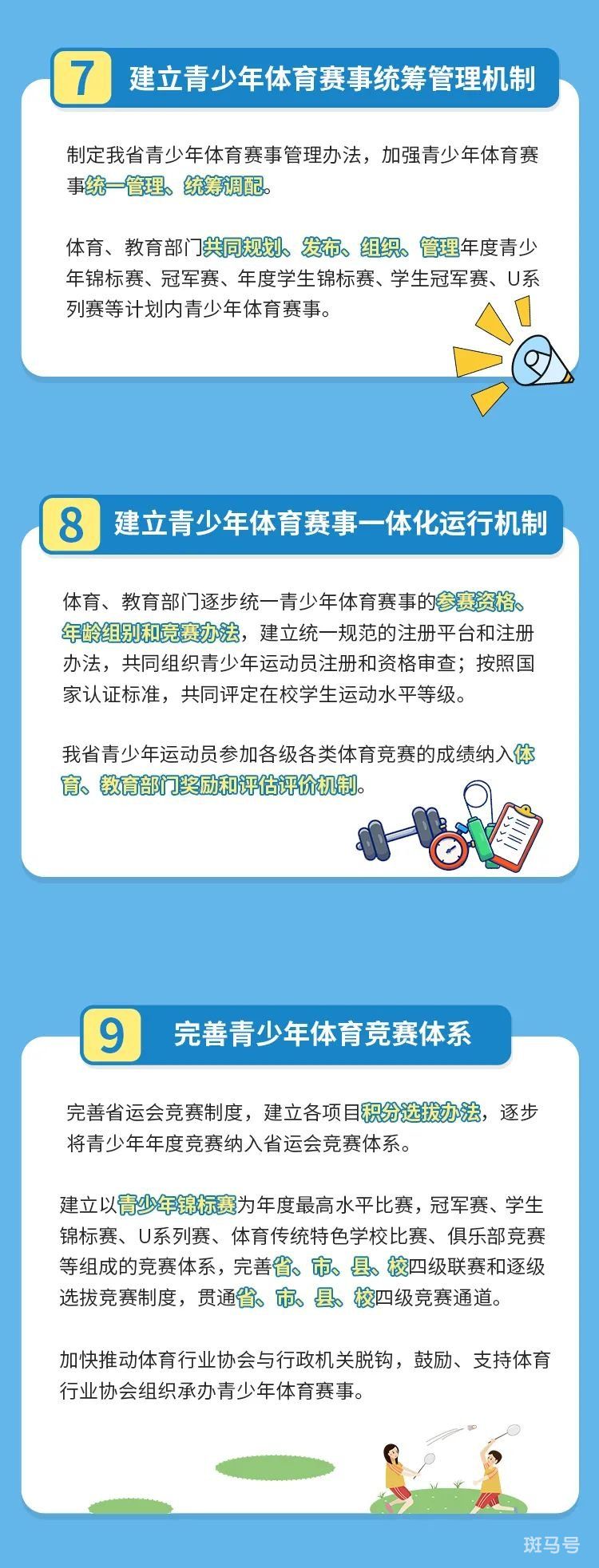 3月13日汇总广东关于深化体教融合促进青少年健康发展的实施意见图解(图4) 广东省关于深化体教融合促进青少年健康发展的实施意见图解