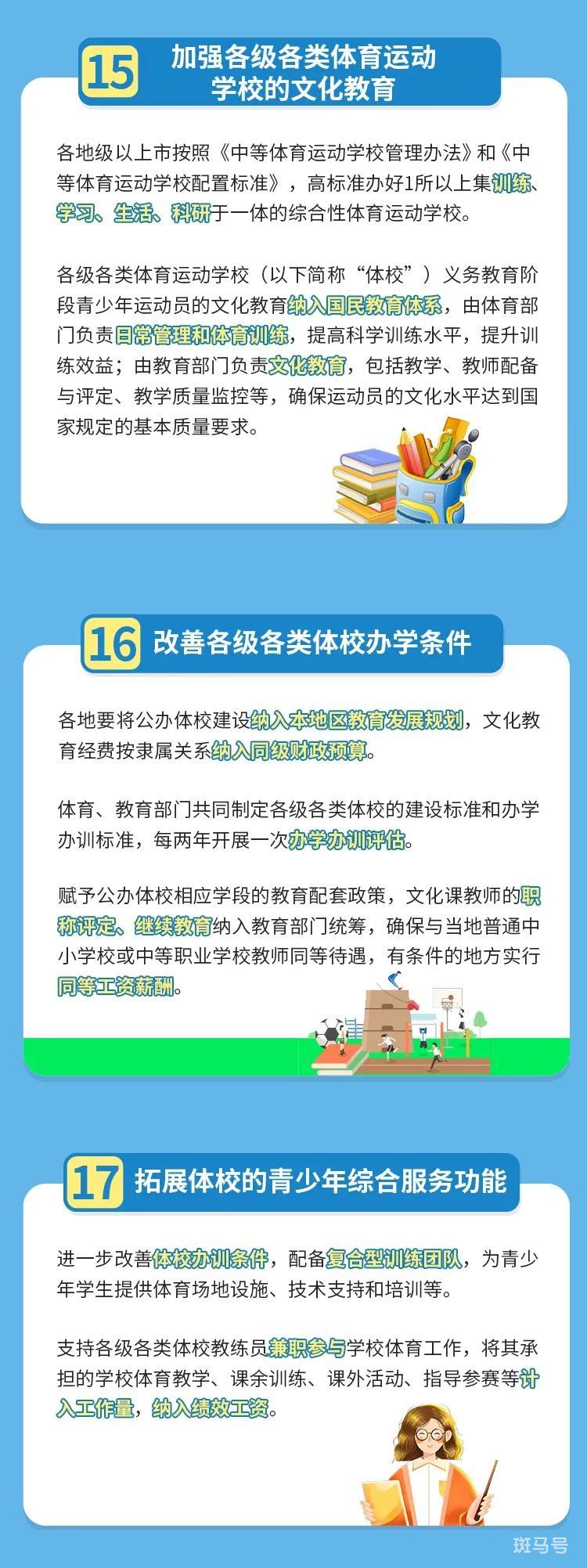 3月13日汇总广东关于深化体教融合促进青少年健康发展的实施意见图解(图7) 广东省关于深化体教融合促进青少年健康发展的实施意见图解