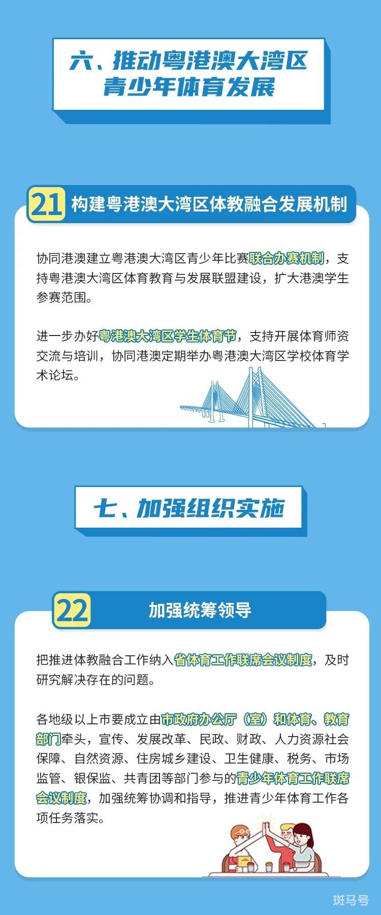 3月13日汇总广东关于深化体教融合促进青少年健康发展的实施意见图解(图9) 广东省关于深化体教融合促进青少年健康发展的实施意见图解