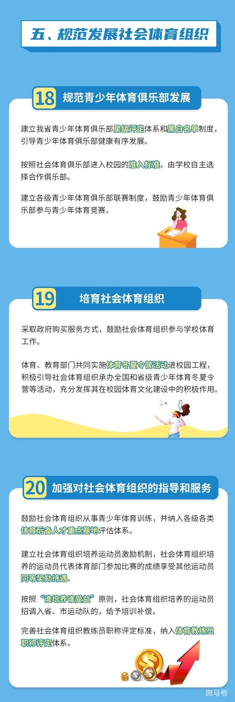 3月13日汇总广东关于深化体教融合促进青少年健康发展的实施意见图解(图8) 广东省关于深化体教融合促进青少年健康发展的实施意见图解