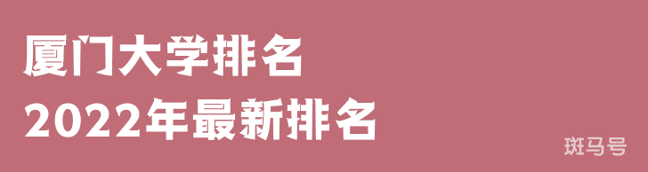 厦门大学排名2022年最新排名第21名（厦门大学排名全国排第几）附2022年大学简介