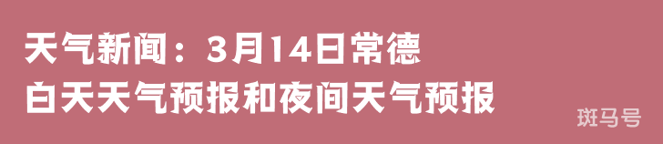 天气新闻：3月14日常德白天天气预报和夜间天气预报