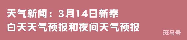 天气新闻：3月14日新泰白天天气预报和夜间天气预报