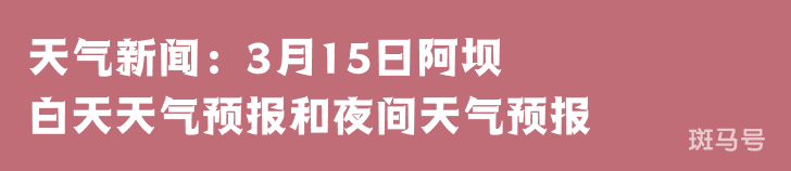 天气新闻：3月15日阿坝白天天气预报和夜间天气预报