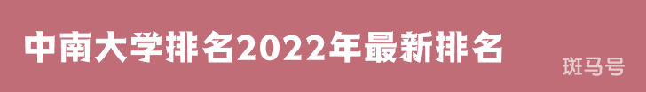 中南大学排名2022年最新排名第26名（中南大学排名全国排第几）附2022年大学简介