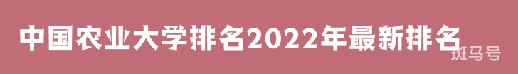中国农业大学排名2022年最新排名第28名（中国农业大学排名全国排第几）附2022年大学简介