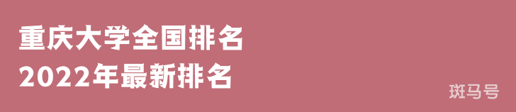 重庆大学排名2022年最新排名第34名（重庆大学排名全国排第几）附2022年大学简介