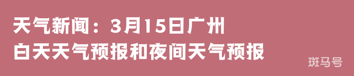 天气新闻：3月15日广州白天天气预报和夜间天气预报(图1)