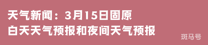 天气新闻：3月15日固原白天天气预报和夜间天气预报(图1)