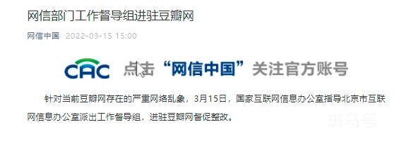 网信部门工作督导组进驻豆瓣网(暂停小组“精选”频道的内容更新)(图1) 网信部门工作督导组进驻豆瓣网(暂停小组“精选”频道的内容更新)(图1)