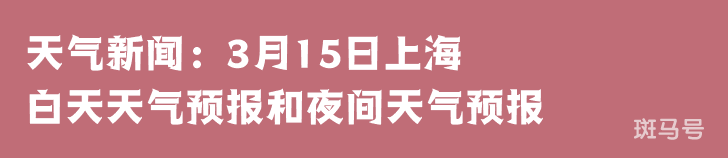 天气新闻：3月15日上海白天天气预报和夜间天气预报