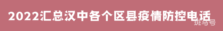 2022汇总汉中各个区县疫情防控电话（附详情）(图1)