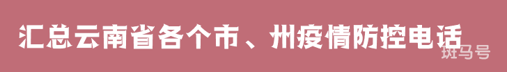2022汇总云南省各个市、州疫情防控电话（附详情）(图1)