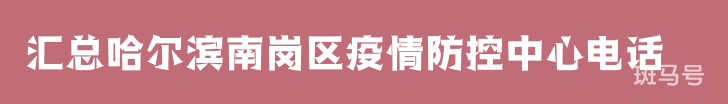 2022汇总哈尔滨南岗区疫情防控中心电话（附详情）