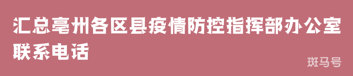 2022汇总亳州各区县疫情防控指挥部办公室联系电话（附详情）