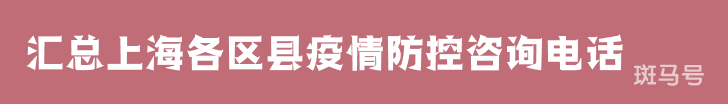 2022汇总上海各区县疫情防控咨询电话（附详情）