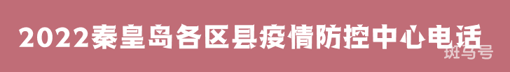 2022秦皇岛各区县疫情防控中心电话（附详情）