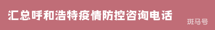 2022汇总呼和浩特疫情防控咨询电话（附详细说明）