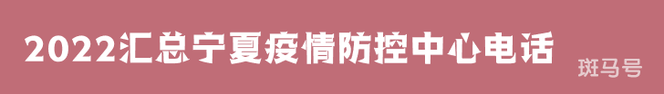 2022汇总宁夏疫情防控中心电话（附详情）