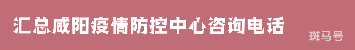 2022汇总咸阳疫情防控中心咨询电话（附详情）