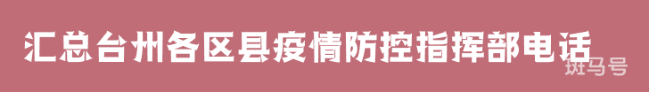 2022汇总台州各区县疫情防控中心指挥部电话（附详情）