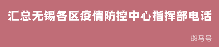 2022汇总无锡各区疫情防控中心指挥部电话（附详情）(图1)