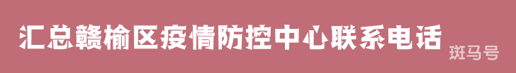2022汇总赣榆区疫情防控中心联系电话（附详情）(图1)