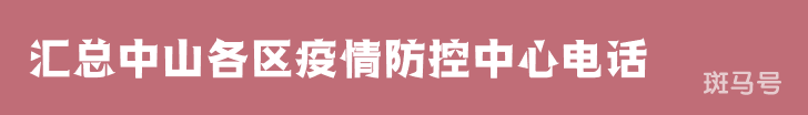 2022汇总中山各区疫情防控中心电话（附详情）(图1)