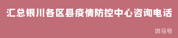 2022汇总银川各区县疫情防控中心咨询电话（附详情）(图1)